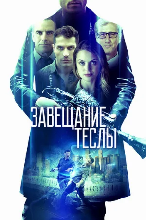 Завещание Теслы (фильм, 2020)