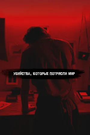 Убийства, которые потрясли мир (сериал, 2017)