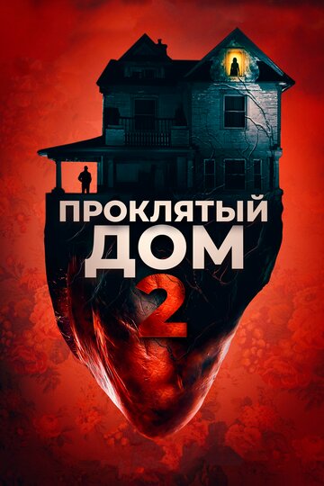 Проклятый дом 2 (фильм, 2019)