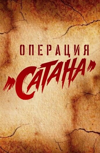 Сериал Операция «Сатана» (2018) смотреть онлайн