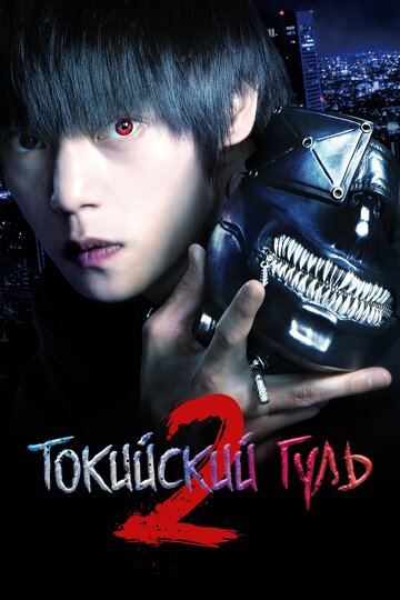 Токийский гуль 2 (фильм, 2019) Токийский гуль 2 (фильм, 2019)
