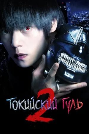 Токийский гуль 2 (фильм, 2019)