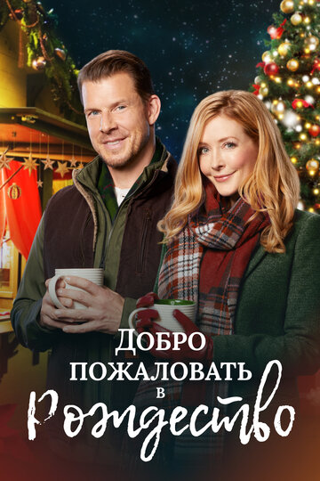 Добро пожаловать в Рождество (фильм, 2018)