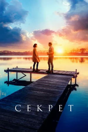 Секрет (фильм, 2020)