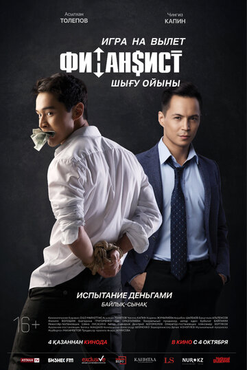 Финансист. Игра на вылет (фильм, 2018) Финансист. Игра на вылет (фильм, 2018)