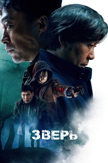 Фильм Зверь (2019) смотреть онлайн