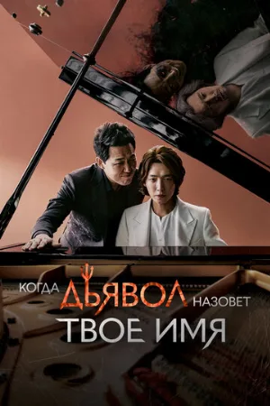 Когда дьявол назовёт твоё имя (сериал, 2019)