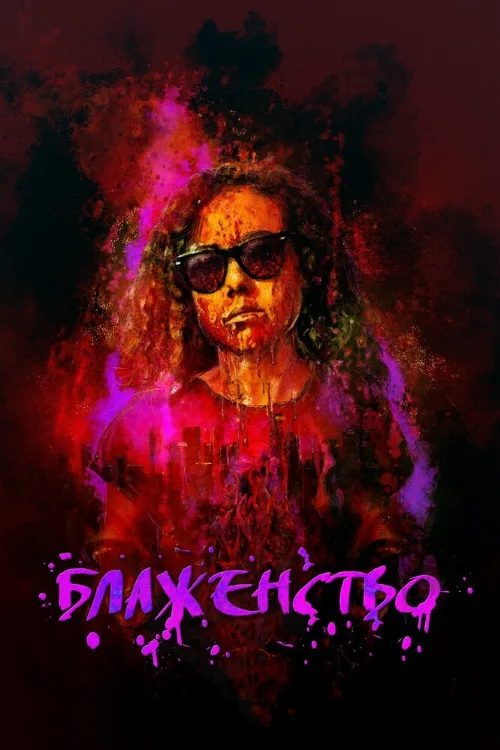 Блаженство (фильм, 2019)