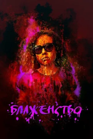 Блаженство (фильм, 2019)
