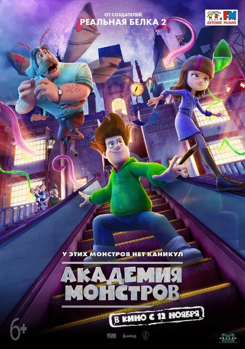 Академия монстров (мультфильм, 2020) Академия монстров (мультфильм, 2020)