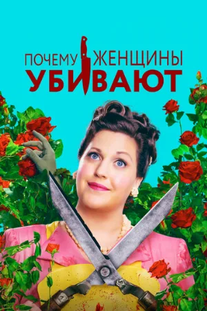 Почему женщины убивают (сериал, 2019)