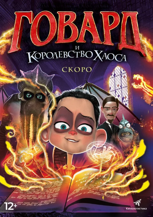 Говард и Королевство хаоса (мультфильм, 2018) Говард и Королевство хаоса (мультфильм, 2018)