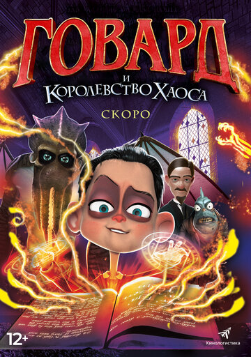 Постер мультфильма Говард и Королевство хаоса 2018 года Постер мультфильма Говард и Королевство хаоса 2018 года