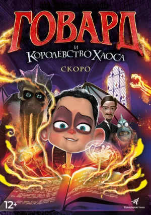 Говард и Королевство хаоса (мультфильм, 2018)