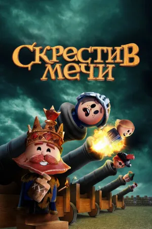 Скрестив мечи (мультфильм, 2020)