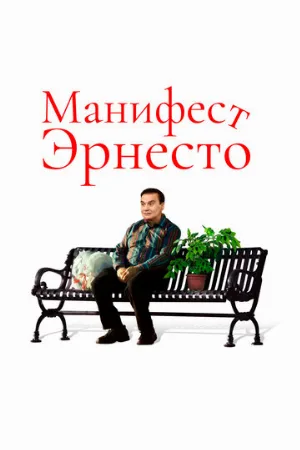 Манифест Эрнесто (фильм, 2019)
