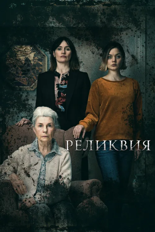 Реликвия (фильм, 2020) Реликвия (фильм, 2020)