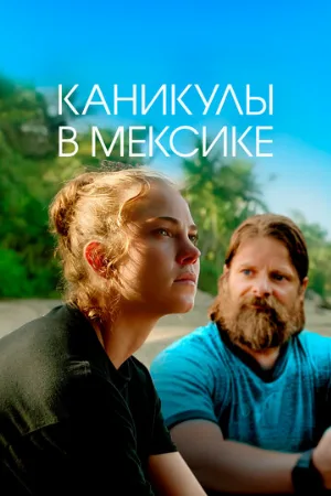 Каникулы в Мексике (фильм, 2020)