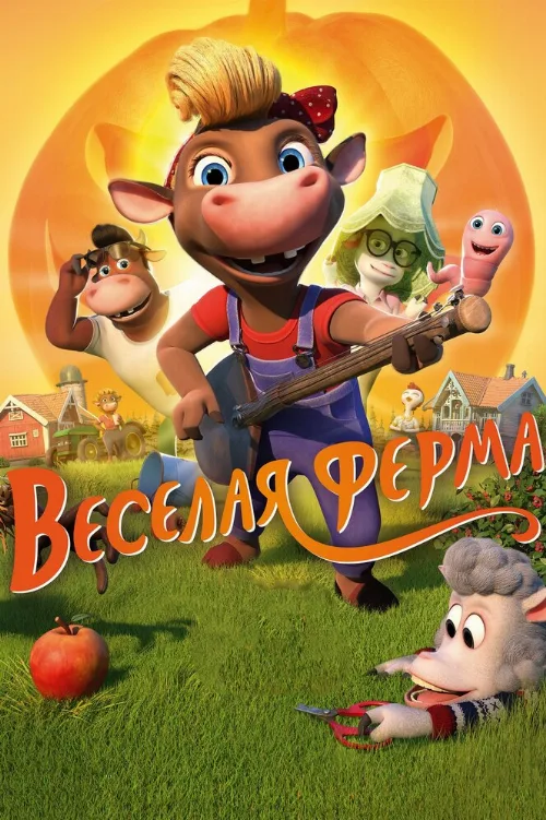 Весёлая ферма (мультфильм, 2018) Весёлая ферма (мультфильм, 2018)