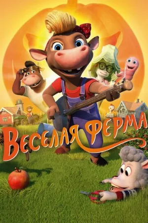 Весёлая ферма (мультфильм, 2018)