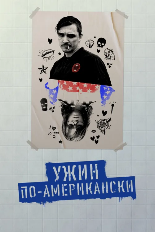 Ужин по-американски (фильм, 2020) Ужин по-американски (фильм, 2020)