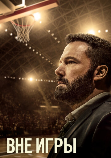 Фильм Вне игры (2020) смотреть онлайн