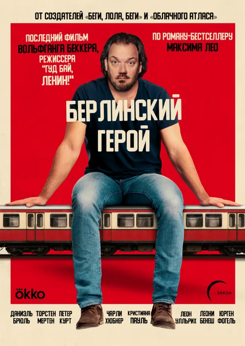 Берлинский герой (фильм, 2025)