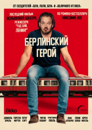 Берлинский герой (фильм, 2025)