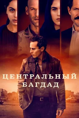 Центральный Багдад (сериал, 2020)