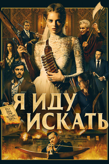Фильм Я иду искать (2019) смотреть онлайн