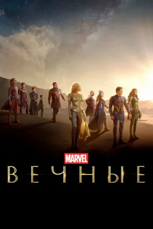 Вечные (фильм, 2021)