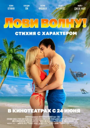 Лови волну. Стихия с характером (фильм, 2020)