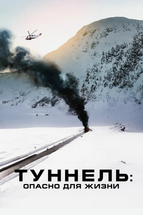 Туннель: Опасно для жизни (фильм, 2019) Туннель: Опасно для жизни (фильм, 2019)