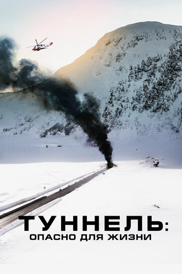 Фильм Туннель: Опасно для жизни (2019) смотреть онлайн