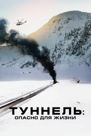 Туннель: Опасно для жизни (фильм, 2019)