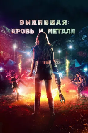 Выжившая. Кровь и металл (фильм, 2020)