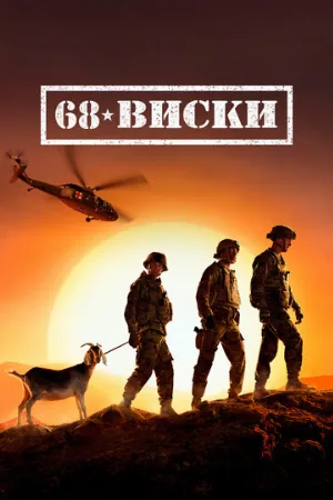 68 Виски (сериал, 2020)