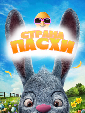 Мультфильм Страна Пасхи (2019) смотреть онлайн