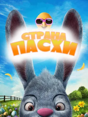 Страна Пасхи (мультфильм, 2019)