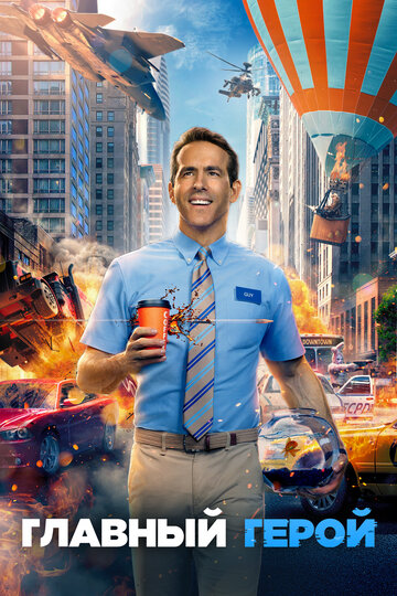 Фильм Главный герой (2021) смотреть онлайн