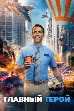 Главный герой (фильм, 2021) Главный герой (фильм, 2021)