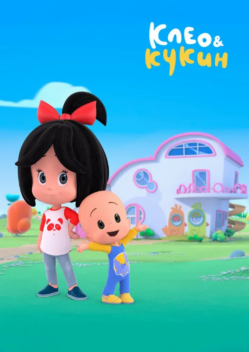Клео и Кукин (мультфильм, 2018) Клео и Кукин (мультфильм, 2018)