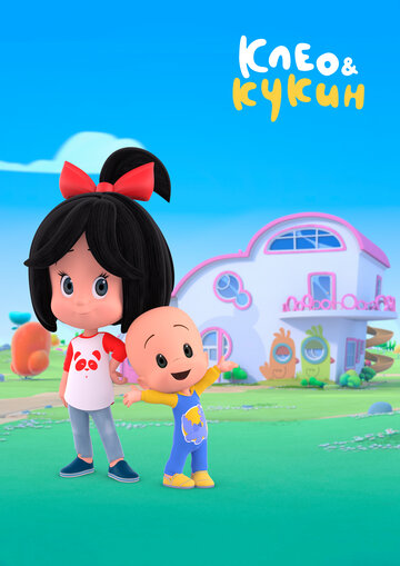 Клео и Кукин (мультфильм, 2018) Клео и Кукин (мультфильм, 2018)