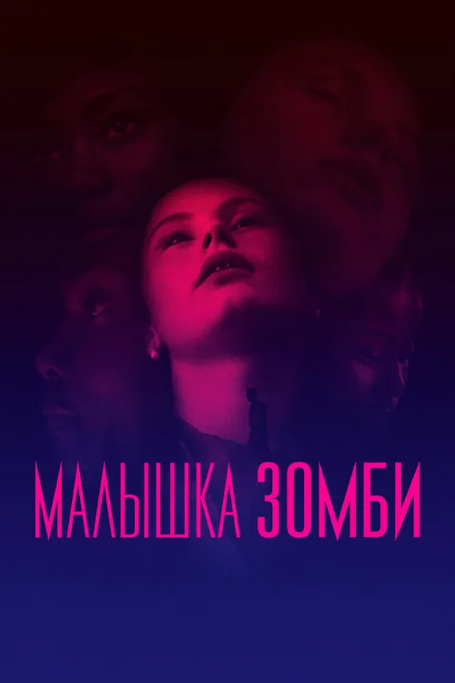 Малышка зомби (фильм, 2019) Малышка зомби (фильм, 2019)
