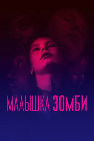 Малышка зомби (фильм, 2019)