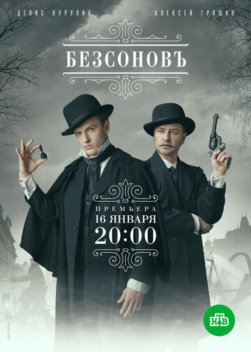 Сериал Безсоновъ (2019) смотреть онлайн Сериал Безсоновъ (2019) смотреть онлайн