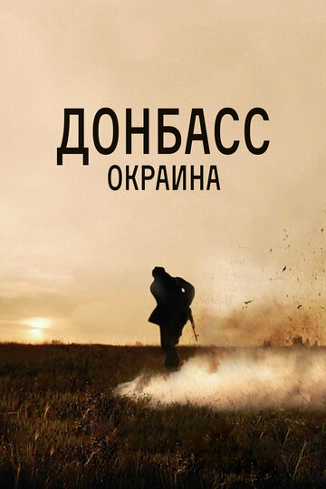 Фильм Донбасс. Окраина (2018) смотреть онлайн