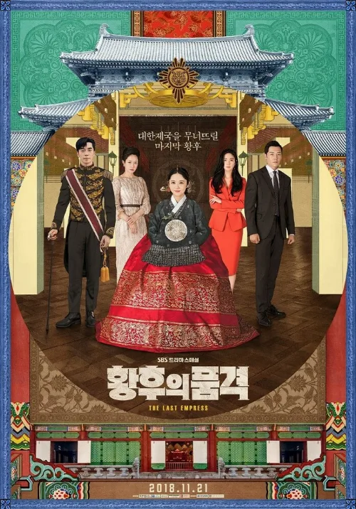 Последняя императрица (сериал, 2018) Последняя императрица (сериал, 2018)