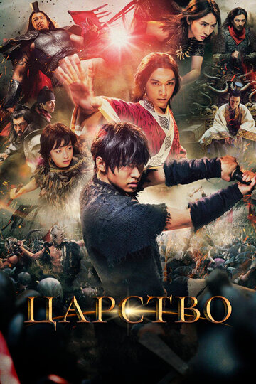 Постер фильма Царство 2019 года Постер фильма Царство 2019 года