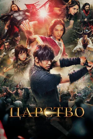 Царство (фильм, 2019)
